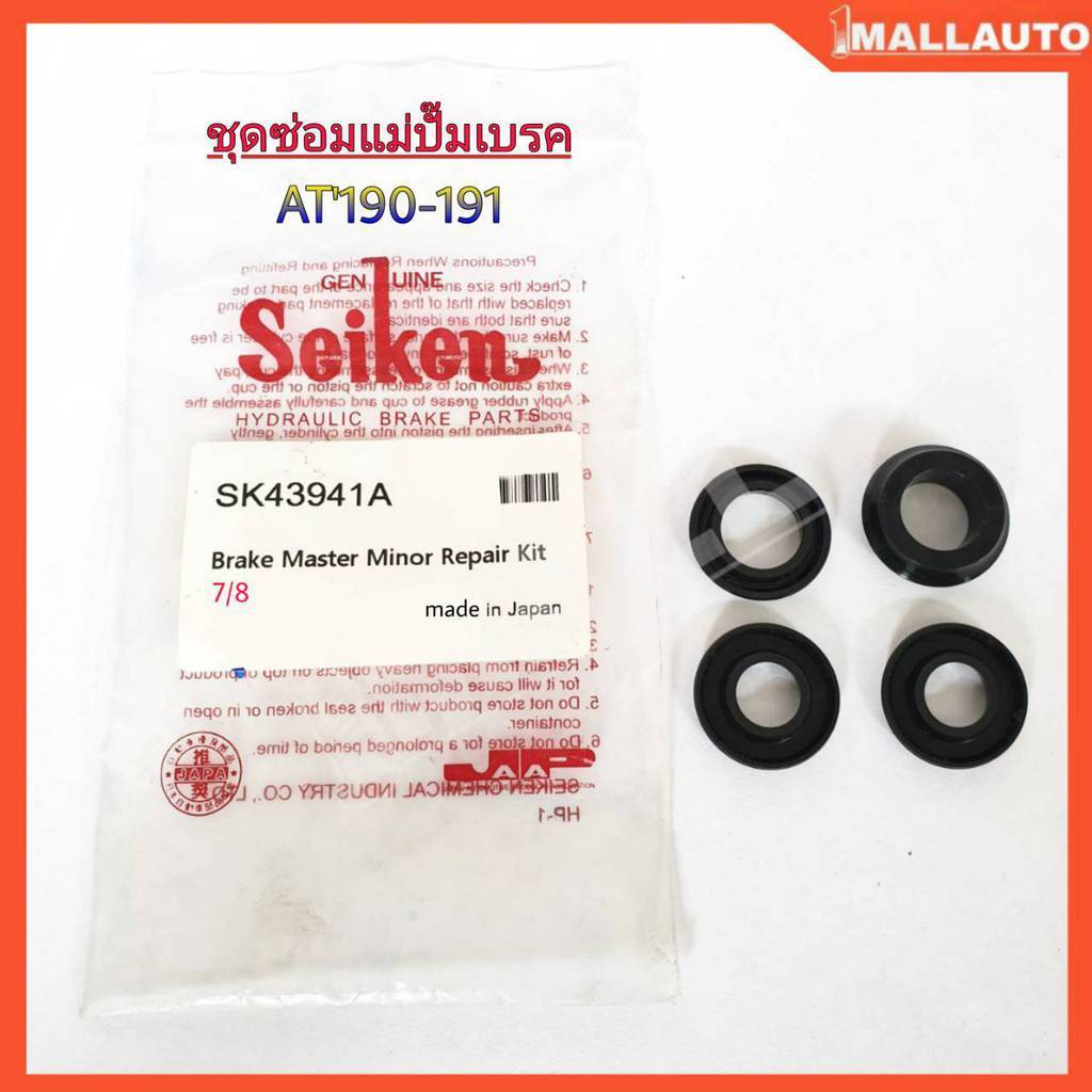 ชุดซ่อม แม่ปั๊มเบรค โตโยต้า โคโรน่า AT190-191 ( ยี่ห้อ seiken ) SK-43941A 1  ชุด 4ตัว ขนาด 7/8"