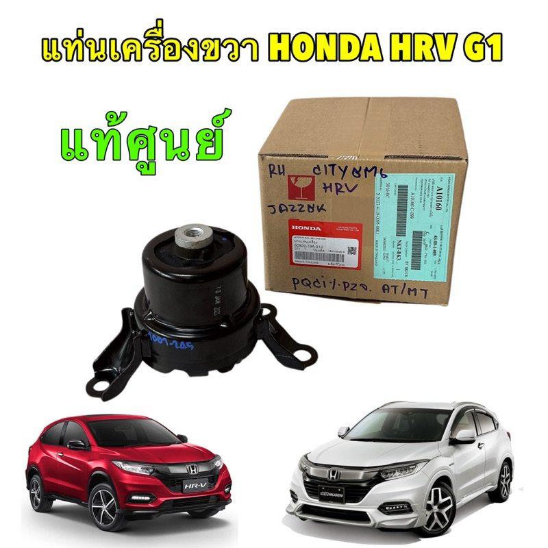 ยางแท่นเครื่อง ขวา แท้ศูนย์ HONDA HRV ปี 15-21 JAZZ GK  / CITY GM6 ปี 14-19 (AT/MT) 50822-T9A-013