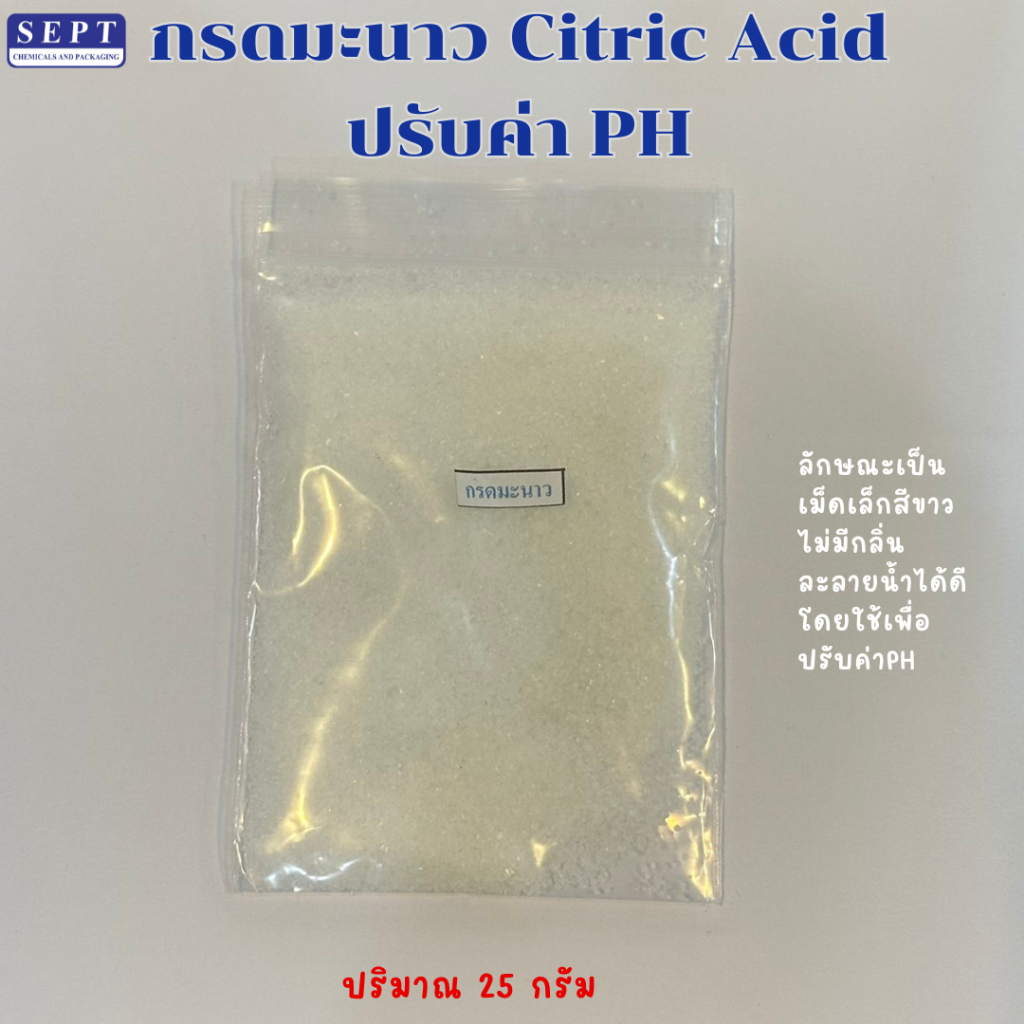 กรดมะนาว (Citric Acid) 25 กรัม 10 บาท ลักษณะเป็นเม็ดเล็กสีขาวไม่มีกลิ่น ละลายน้ำได้ดี โดยใช้เพื่อปรับค่าPH