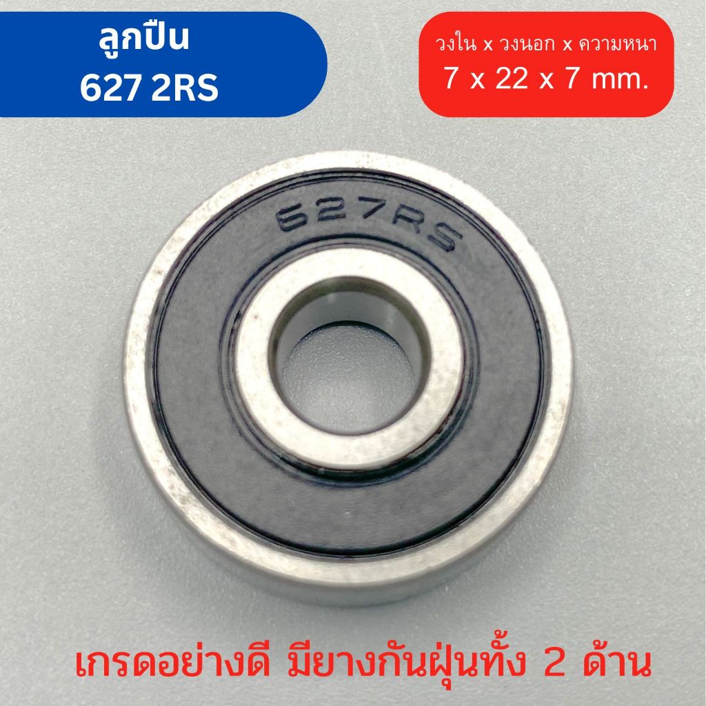 ตลับลูกปืน Bearing เบอร์ 627 2RS ยางกันฝุ่น 2 ด้าน เกรดอุตสาหกรรม ทนรอบสูง ใช้กับ เครื่องมือช่าง สว่าน เครื่องเจียร
