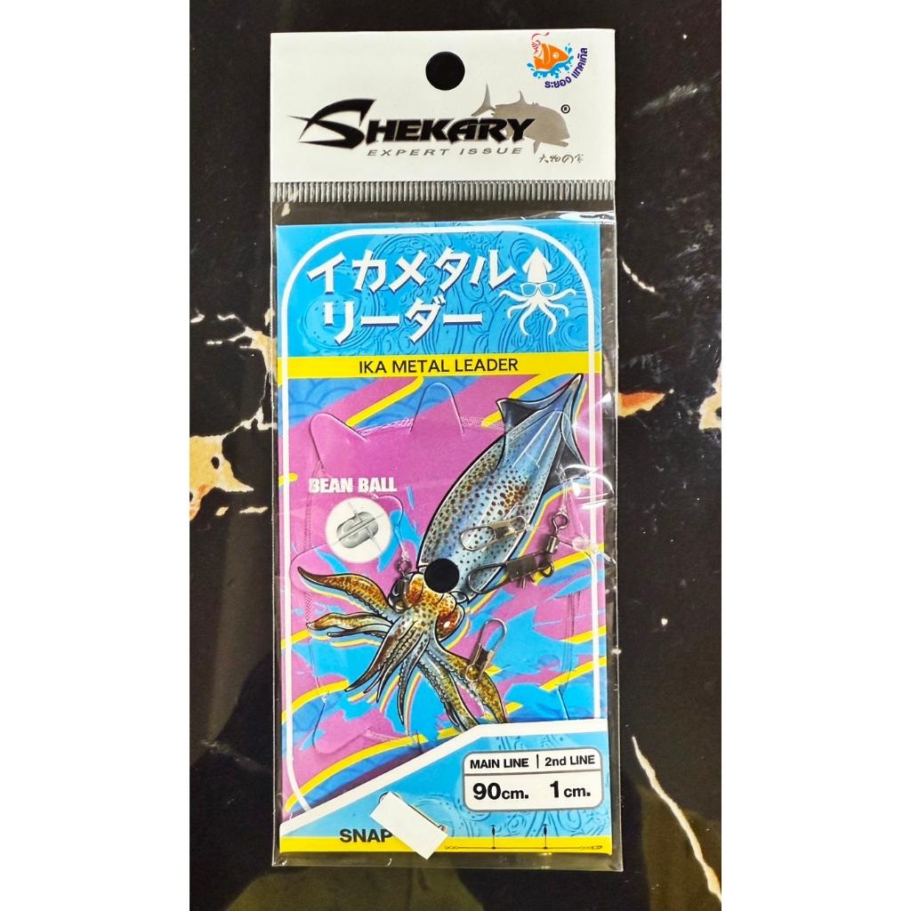 ชุดตกหมึกสำเร็จรูป Shekary สำหรับงานหมึกกล้วย หมึกหลอด และทิปรัน มีให้เลือก 2 ขนาด