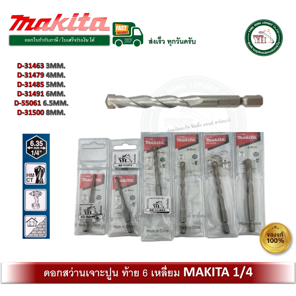 MAKITA ดอกสว่าน ดอกสว่านเจาะปูน ท้ายหกเหลี่ยม 1/4''  3mm - 8mm D-31463 D-31479 D-31485 D-31491 D-31500 D-55061