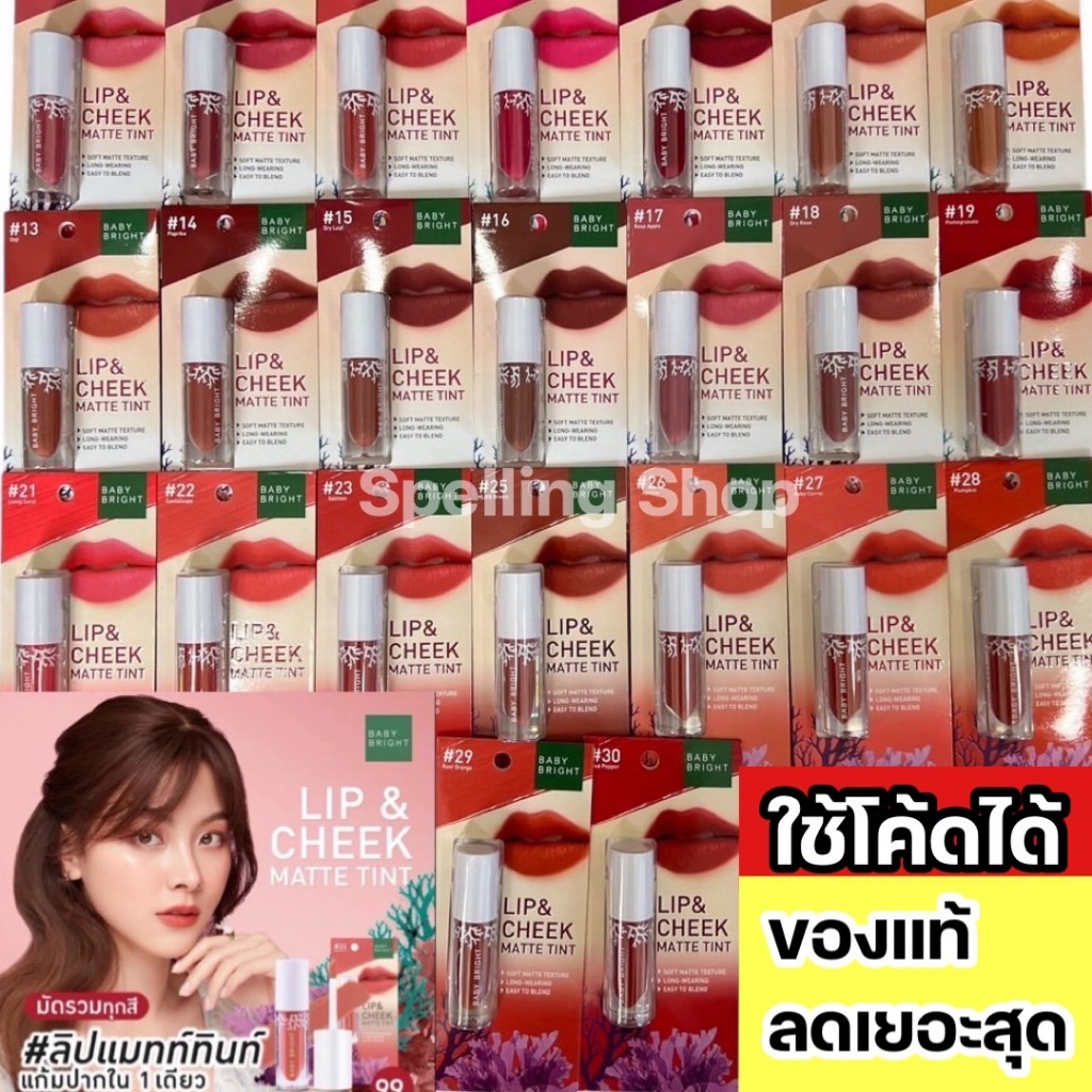 [ซื้อในไลฟ์ลด50%ของแท้]ลิปแอนด์ชีคแมทท์ทินท์ เบบี้ไบร์ท Baby Bright Lip & Cheek Matte Tintปากและแก้ม