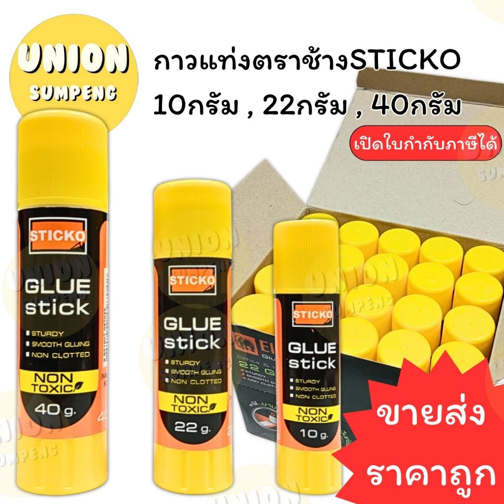 (USP)💢ขายส่ง💢(ขายยกกล่อง) ตราช้าง กาวแท่ง STICKO 3ขนาด 10g / 22g / 40g กาวสติ๊ก กาวสติ๊กโก้ กาว กาวแบบแท่ง