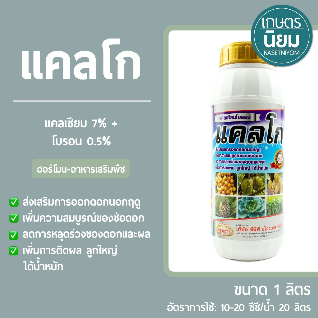 แคลโก (แคลเซียม 7% + โบรอน 0.5%) 1 ลิตร