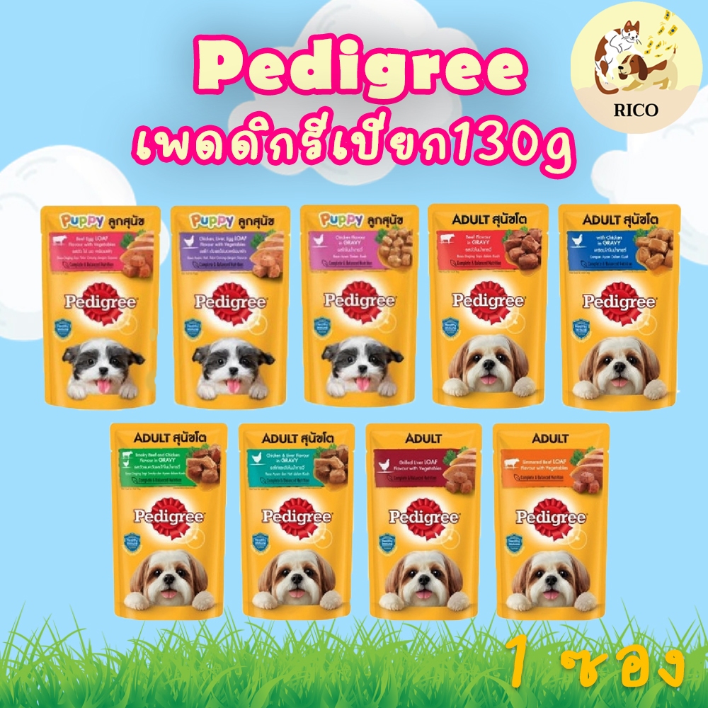 (ซอง) Pedigree เพดดิกรีเปียก130g 👀 ซื้อสินค้าไม่ถึง 100บาท ไม่ส่ง 👀 ‼อ่านรายละเอียดสินค้าก่อนสั่งซื้อ‼