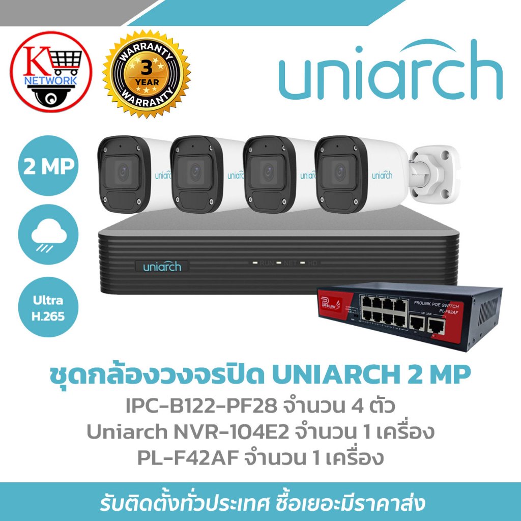 ชุดกล้องวงจรปิด UNIARCH 2 MP