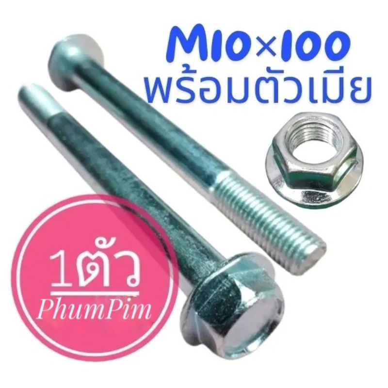 น็อตตัวผู้เบอร์14(M10×100)(1ชุดพร้อมตัวเมีย)เกลียวยาว100มิลใช้ขันกับประแจเบอร์14