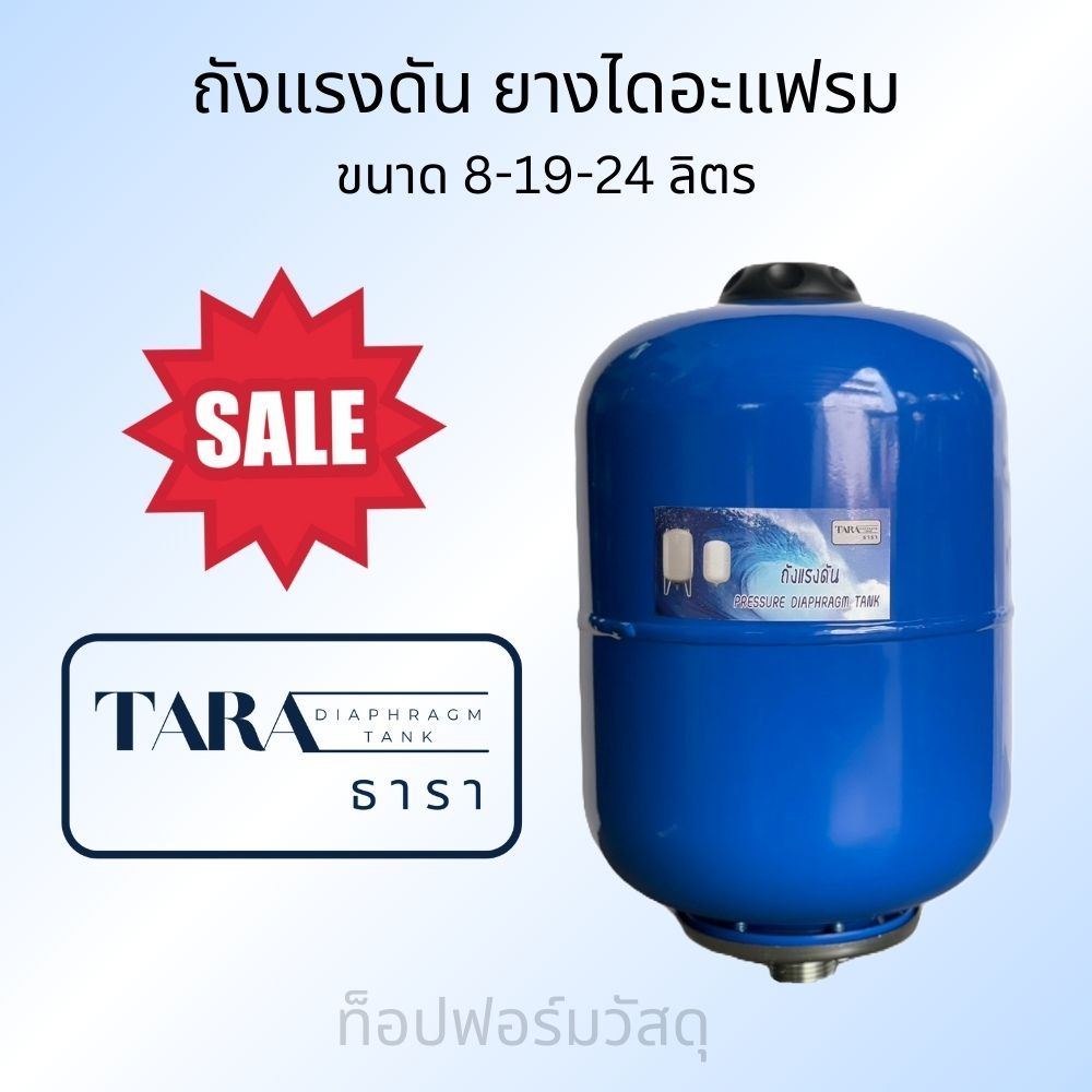 ถังแรงดัน ปั๊มอัตโนมัติ ยางไดอะแฟรม Diaphragm Pressure Tank ธารา TARA รุ่น VT ขนาด 8 - 19 - 24 ลิตร