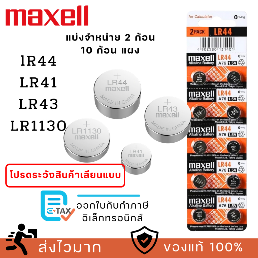 ถ่านกระดุม Maxell(มาเซล) แท้100% lr41/lr44/lr1130/lr43 A76 , L1154 (AG13)  (AG3)