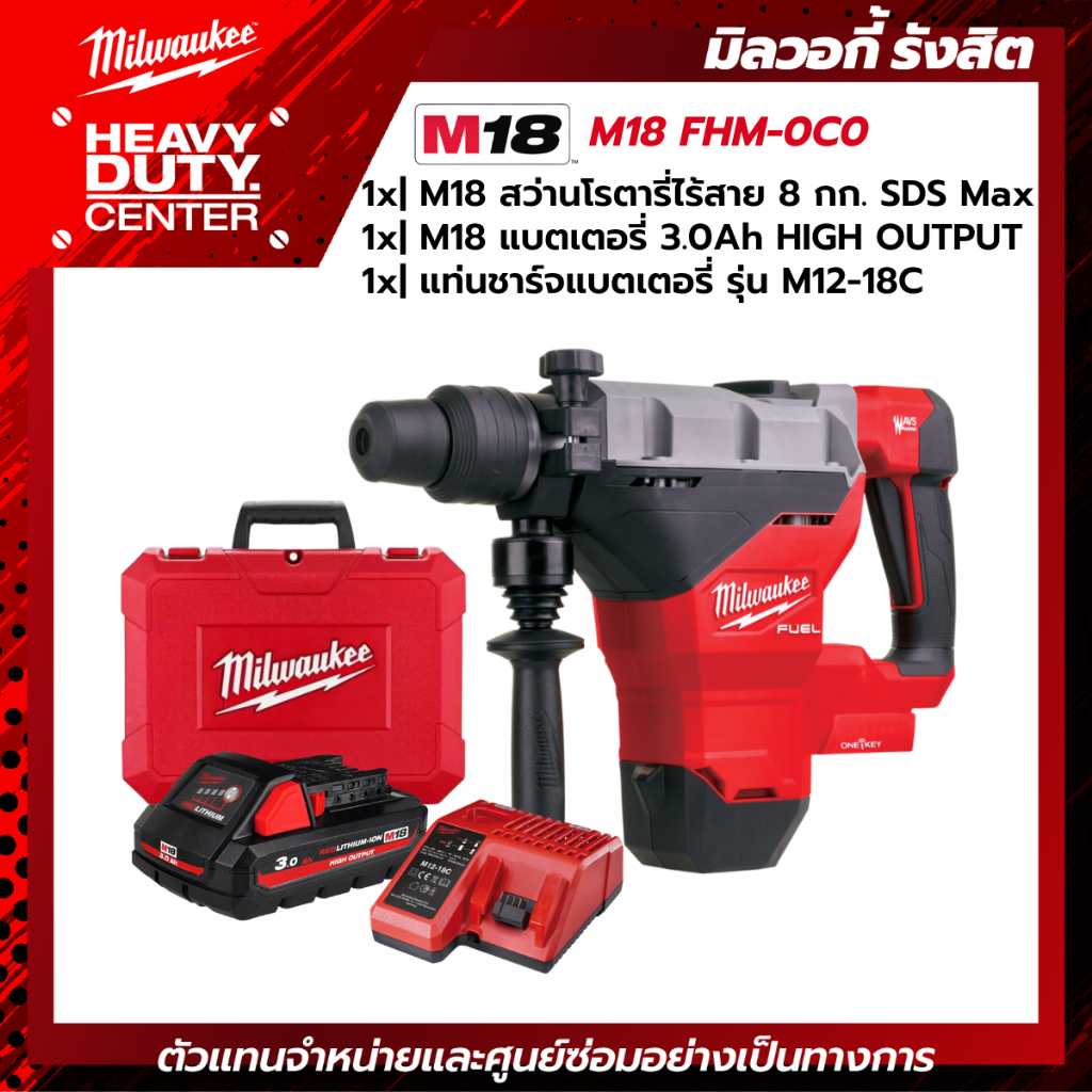 MILWAUKEE | สว่านโรตารี่ไร้สาย 18 โวลต์ 8 กก. SDS Max +แบตเตอรี่ 3.0Ah + แท๋นชาร์จ M12-18C รุ่น M18 