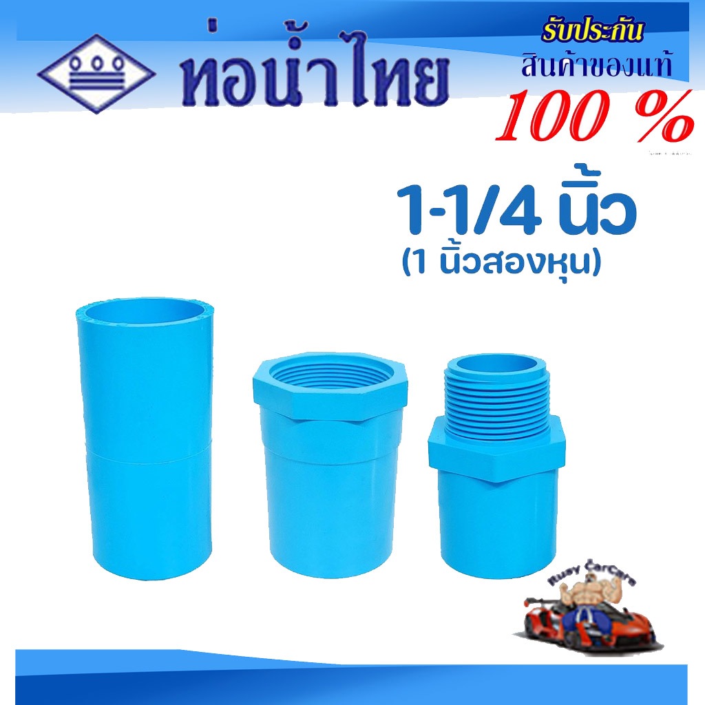 ข้อต่อ PVC (หนา) 1-1/4 นิ้ว (35 มม.) ต่อตรง เกลียวใน-นอก : ตราท่อน้ำไทย ข้อต่อท่อ พีวีซี