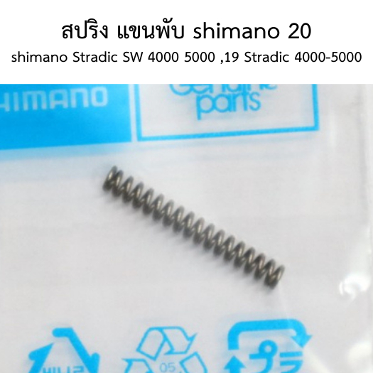 สปริง แขนพับ shimano 20 shimano Stradic SW 4000 5000 ,19 Stradic 4000-5000 , 23 SEDONA , 21 NASCI ,21-25 ULTEGRA (105R6)
