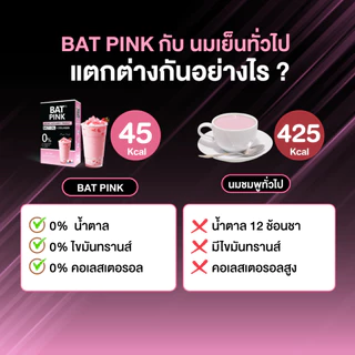 BAT PINK แบท พิ้งค์ นมชมพูคุมหิว รสอร่อย แคลต่ำ ไม่มีน้ำตาล
