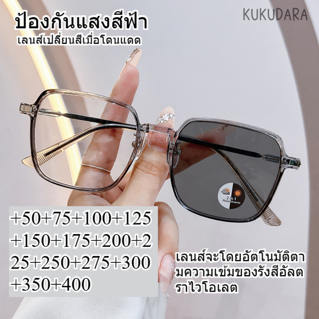 KUKUDARA แว่นสาสายตายาว เลนส์ออโต้ แว่นตา แว่นแฟชั่น  ปรับแสงเลนส์ Autoได้เปลี่ยนสีเมื่อออกแดดComputer Glasses+50ถึง+400