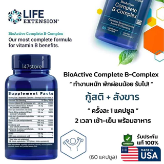 [แท้100%] Life Extension USA วิตามินบีรวม BioActive B-Complex | บำรุงพลังงาน-ระบบประสาท สำหรับคนพักผ่อนน้อย | 60 แคปซูล