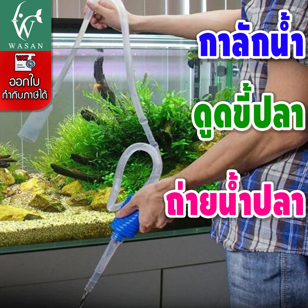 กาลักน้ำตู้ปลา (เล็ก,ใหญ่) อุปกรณ์เปลี่ยนน้ำสำหรับตู้ปลา (ถูกที่สุด🔥 ดีที่สุด🔥)