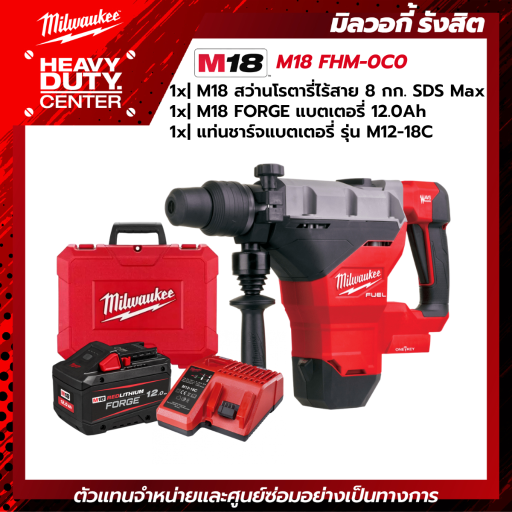 MILWAUKEE | สว่านโรตารี่ไร้สาย 18 โวลต์ 8 กก. SDS Max +FORGE แบตเตอรี่ 12.0Ah + แท๋นชาร์จ M12-18C รุ