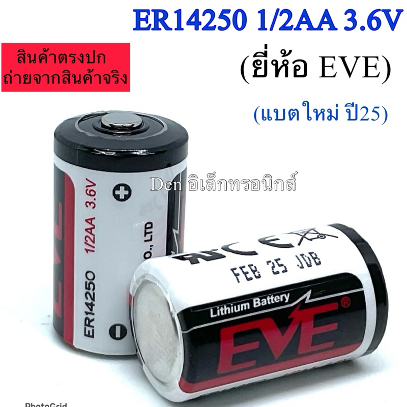 แบตเตอรี่ER14250 1/2AA ยี่ห้อ EVE 3.6V 1200mAh (แท้) แบตเตอรี่ ลิเธียม อุตสาหกรรม PLC Lithium Battery