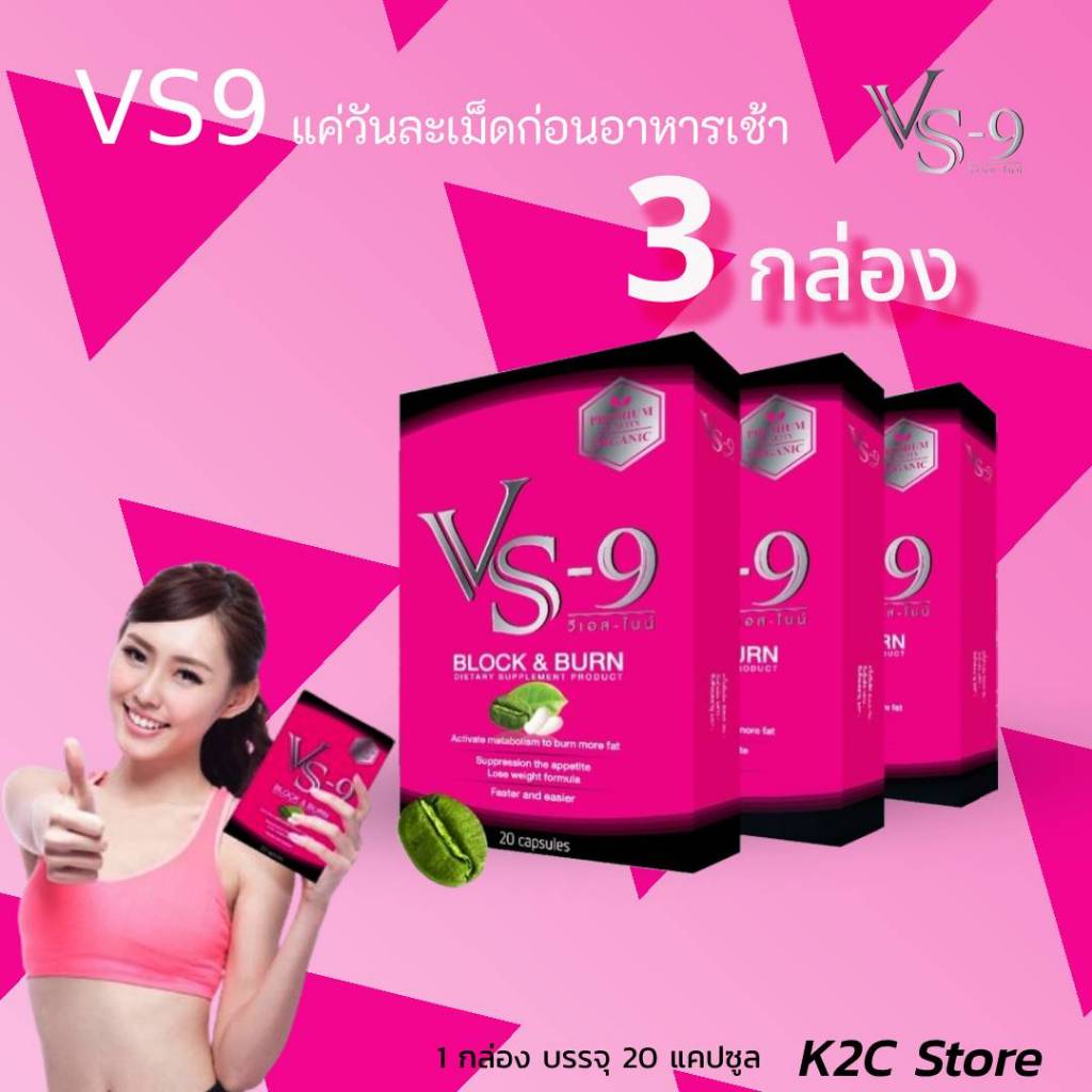 🔥3 ก : VS9 (วีเอสไนน์) ผลิตภัณฑ์อาหาเสริมจาก พริก ชาเขียว ถั่วขาว / VS9