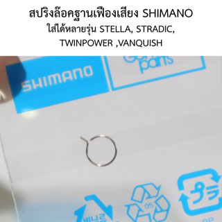 สปริงล๊อคฐานเฟืองเสียง SHIMANO ใส่ได้หลายรุ่น STELLA , STRAD…
