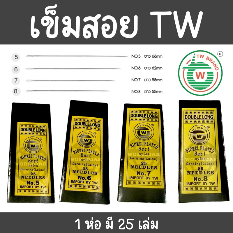 [ราคา 1 ห่อ] *ซื้อ 10 ห่อแถม 1 ห่อ* TW เข็ม เข็มสอย เข็มเนา เบอร์ 5, 6, 7, 8 เกรด A คุณภาพดี 1 ห่อ มี 25 เล่ม พร้อมส่ง