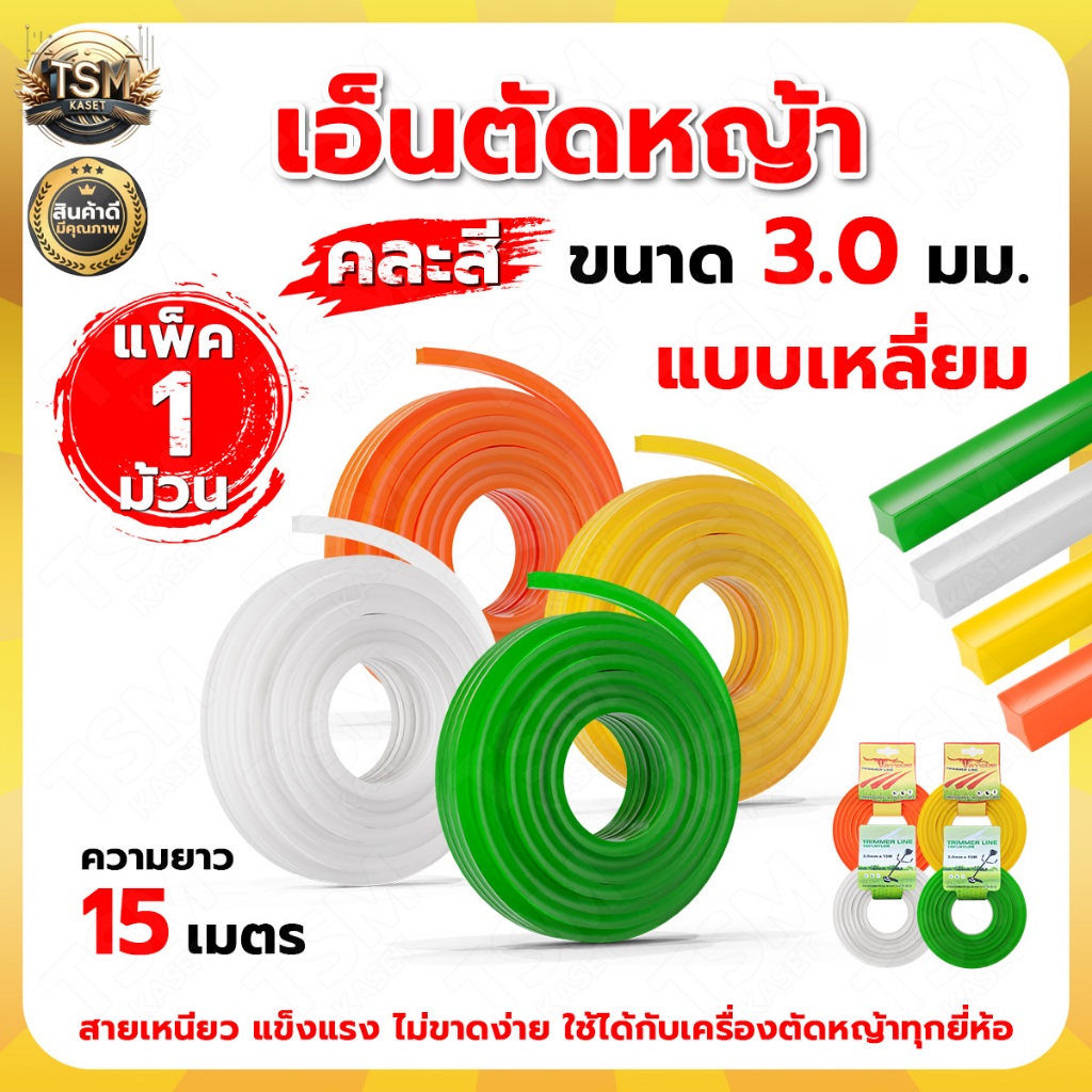 สายเอ็นตัดหญ้า (แพ็ค 1ชิ้น) 15 เมตร ขนาด 2 มิล 2.5มิล 3 มิล 3.5 มิล 4 มิล (เอ็นหนาและเหนียว)