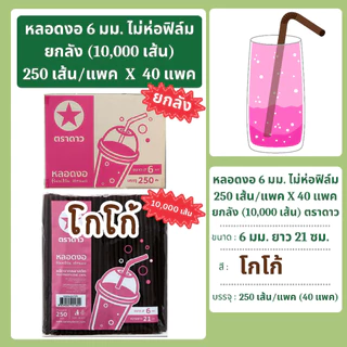 หลอดงอ 6 มิล ยาว 21 ซม. ไม่ห่อฟิล์ม ยกลัง 10,000 เส้น ตราดาว