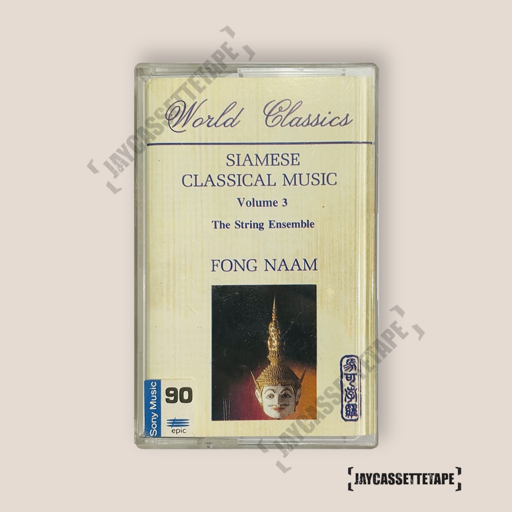 Fong Naam, Vol. 3 (The String Ensemble) เทปเพลง เทปคาสเซ็ต เทปคาสเซ็ท Cassette Tape เทปเพลงสากล