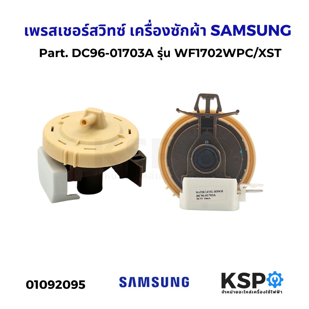 เพรสเชอร์สวิทซ์ เครื่องซักผ้า SAMSUNG ซัมซุง Part. DC96-01703A รุ่น WF1702WPC/XST อะไหล่เครื่องซักผ้า