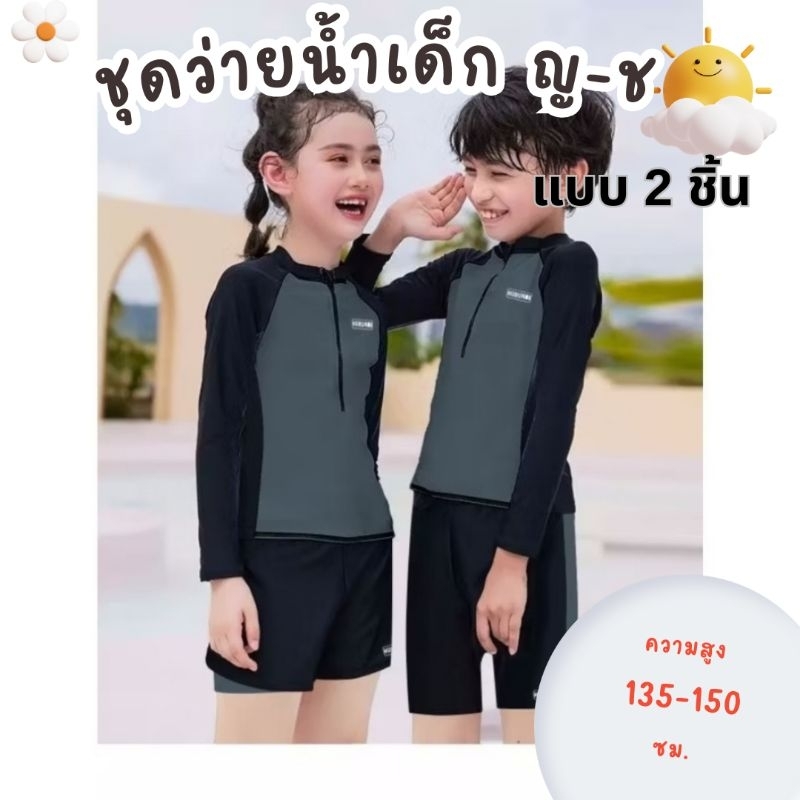 🔥พร้อมส่ง💥ชุดว่ายน้ำเด็กผู้หญิง เด็กผู้ชาย ชุด2ชิ้น ขา แขนยาว ขาสั้น ป้องกันรังสี uv แห้งเร็ว