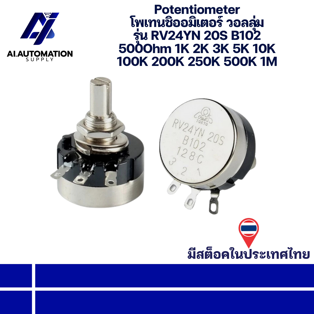 RV24YN 20S B102 Potentiometer โพเทนชิออมิเตอร์ วอลลุ่ม 500Ohm 1K 2K 3K 5K 10K 100K 200K 250K 500K 1M " พร้อมส่งในไทย "
