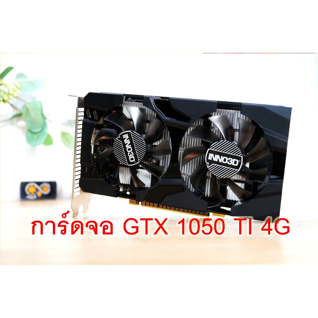 การ์ดจอ INNO 3D GTX 1050TI 4G