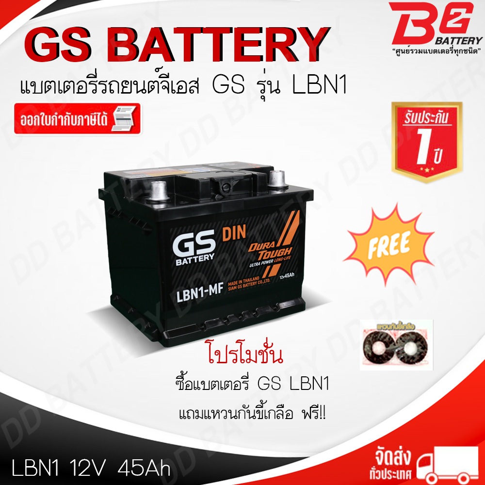 GS DIN LBN1-MF แบตรถยนต์ ขั้วจม แบบกึ่งแห้ง พร้อมใช้ 12V 45Ah