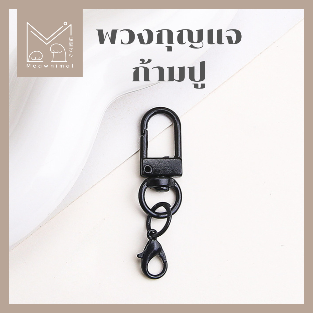 พวงกุญแจแบบก้ามปู ทั้งสองข้าง ใช้ง่าย ขนาด 47 mm [Meawnimal]