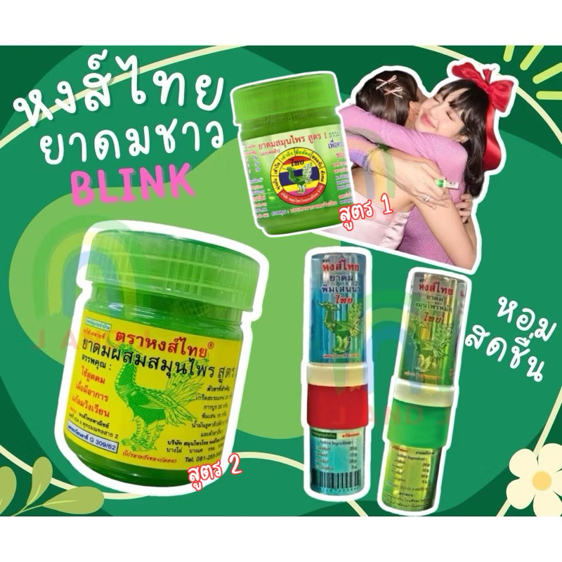 หงส์ไทย แบบหลอด(สูตร2)ยาดมชาวBLINK ยาดมลิซ่า HongThai Herb หงส์ไทย ยาดม ผสมสมุนไพร