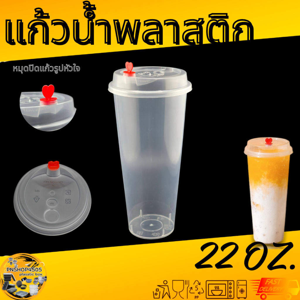 แก้วพลาสติกPPขนาด 22 ออนซ์ แก้วพร้อมฝา+หมุดรูปหัวใจ (1 แพ็ค 25 ชุด)