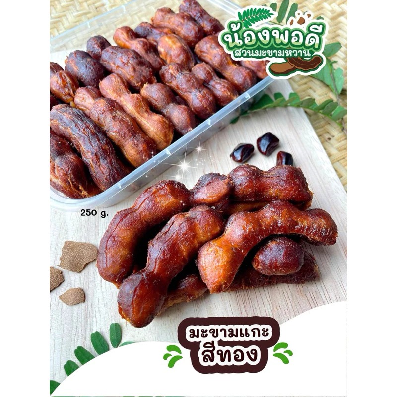 มะขามหวาน ข้อสั้นสีทอง แกะเปลือก เซต 2 กล่อง (กล่องละ 250 กรัม