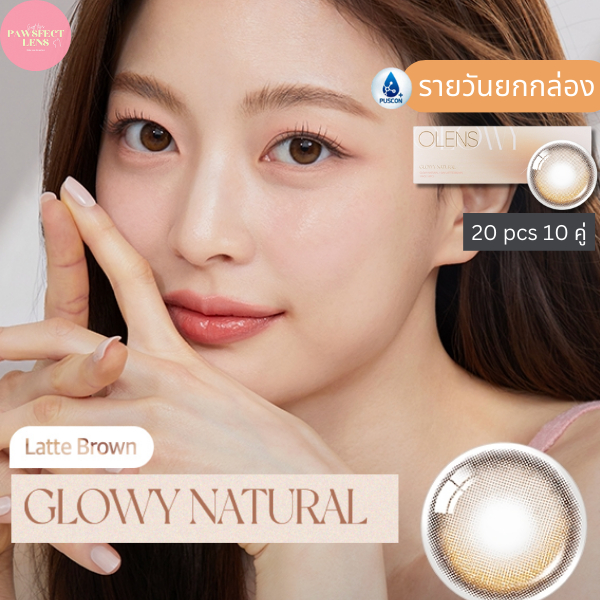 [ยกกล่อง รายวัน] Olens - Glowy Natural Latte Brown  1 day 20P 10คู่