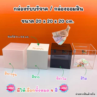 กล่องรับบริจาค , กล่องรับความคิดเห็น ✅มีให้เลือกหลายสีและหลายขนาด✅(สินค้าพร้อมใช้งาน ไม่ต้องประกอบ)#พร้อมส่ง