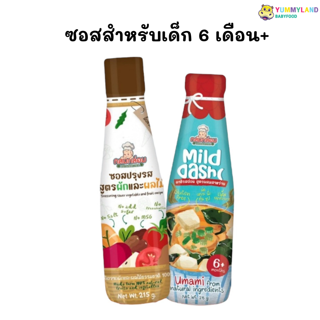 KlomKloam กลมกล่อม ซอสสำหรับเด็ก 6 เดือนขึ้นไป