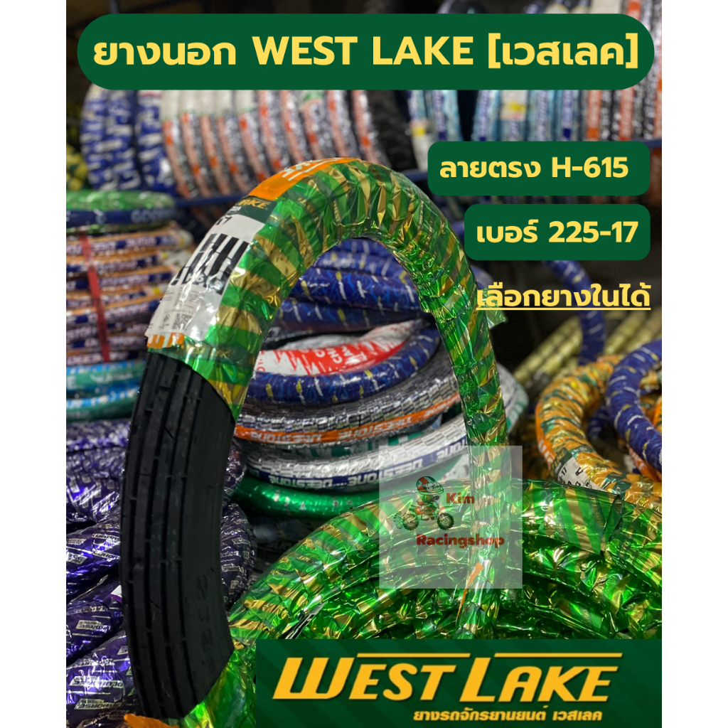 ยางนอกมอเตอร์ไซค์ขอบ17เบอร์ 225-17[ลายตรง] H-615 ยี่ห้อ West Lake[เวสเลค]เป็นยางนอกที่ต้องใช้ยางใน