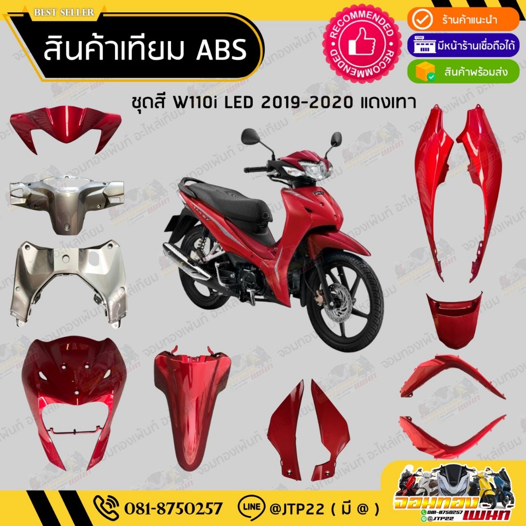 [ แยกชิ้น ] ชุดสี W110i LED รุ่นแรก 2019-2021 สีแดงเทา งานเทียม ABS / เวฟ110iแอลอีดีเทียม