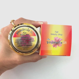 ครีมเอสวัน S1 ซุปเปอร์ขาวใส ผิวขาวใสขึ้นจริง ปลอดภัยไร้สารปร…