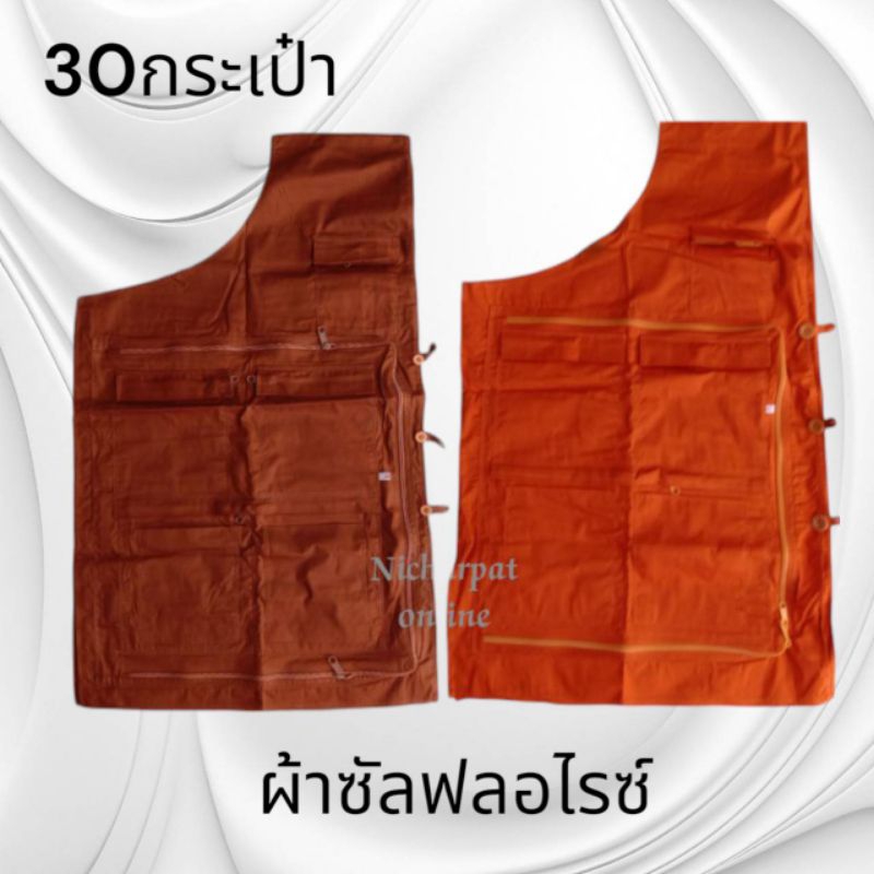 อังสะ. อังสะผ้าซัลฟลอไรซ์.  30กระเป๋า