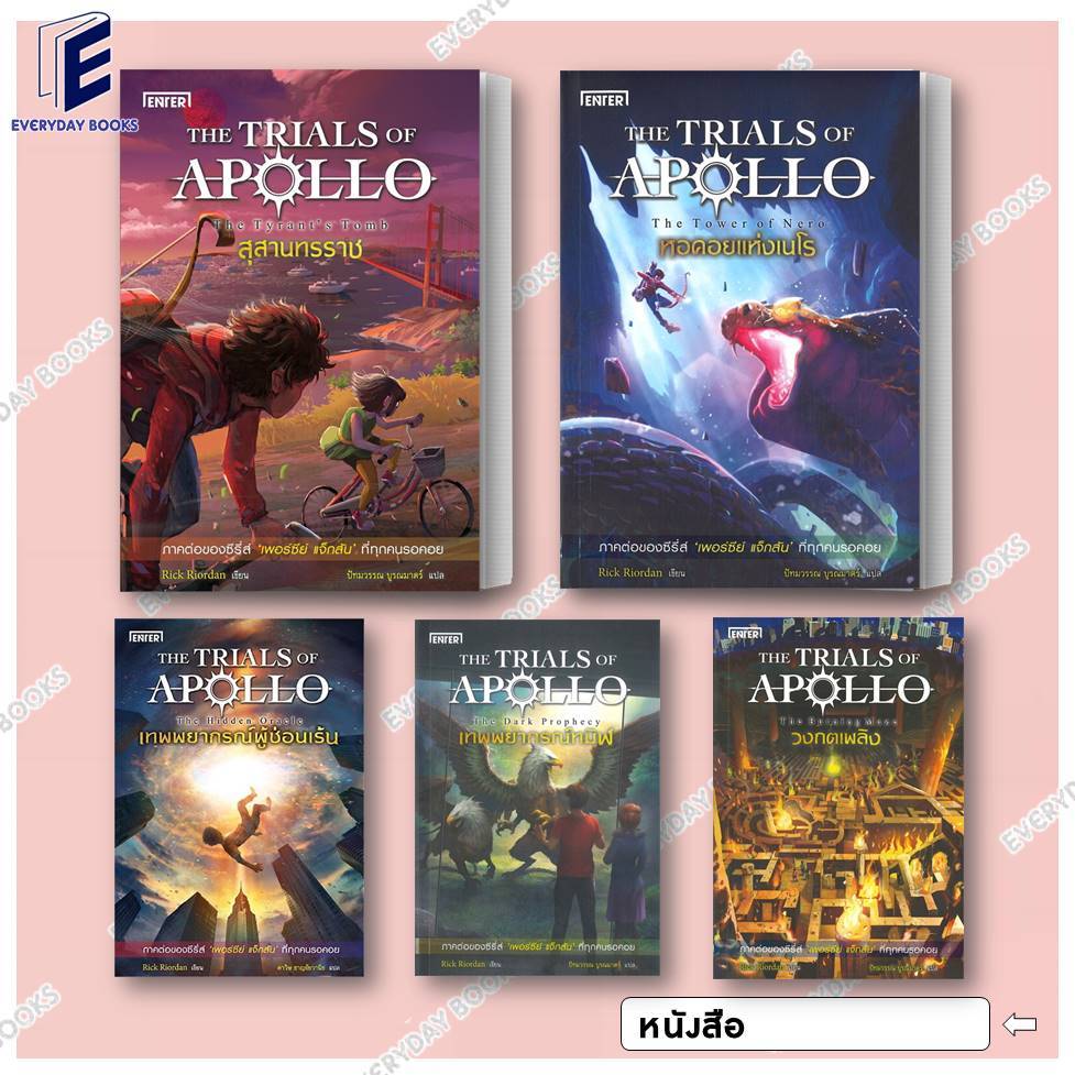 พร้อมส่ง หนังสือ The Trials of Apollo หอคอยแห่งเนโร/เทพพยากรณ์ผู้ซ่อนเร้น/สุสานทรราช/เทพพยากรณ์ทมิฬ/วงกตเพลิง แยกเล่ม