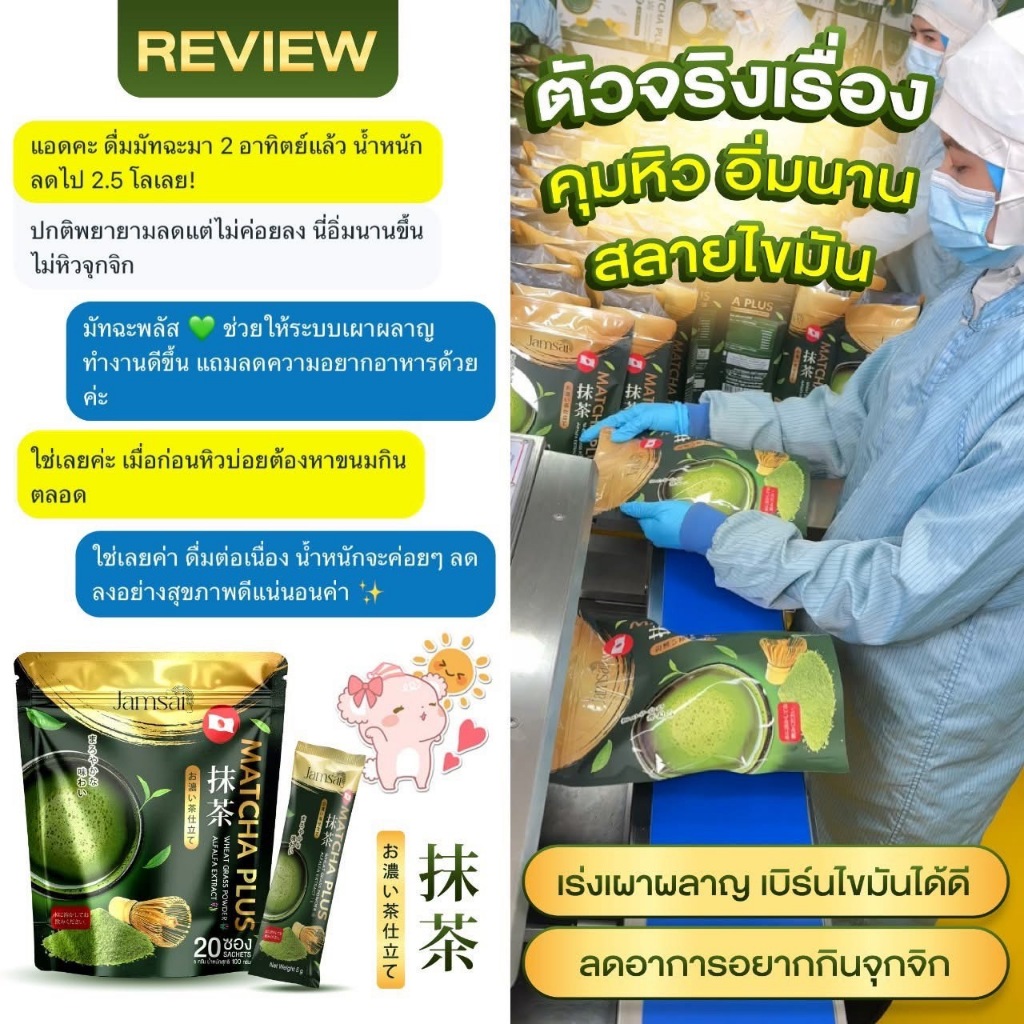 ชาเขียวมัทฉะ แจ่มใส ชาเขียวญี่ปุ่น Jamsai 1 ถุง 20 ซอง ของเเท้ พร้อมส่ง - รูปที่ 7