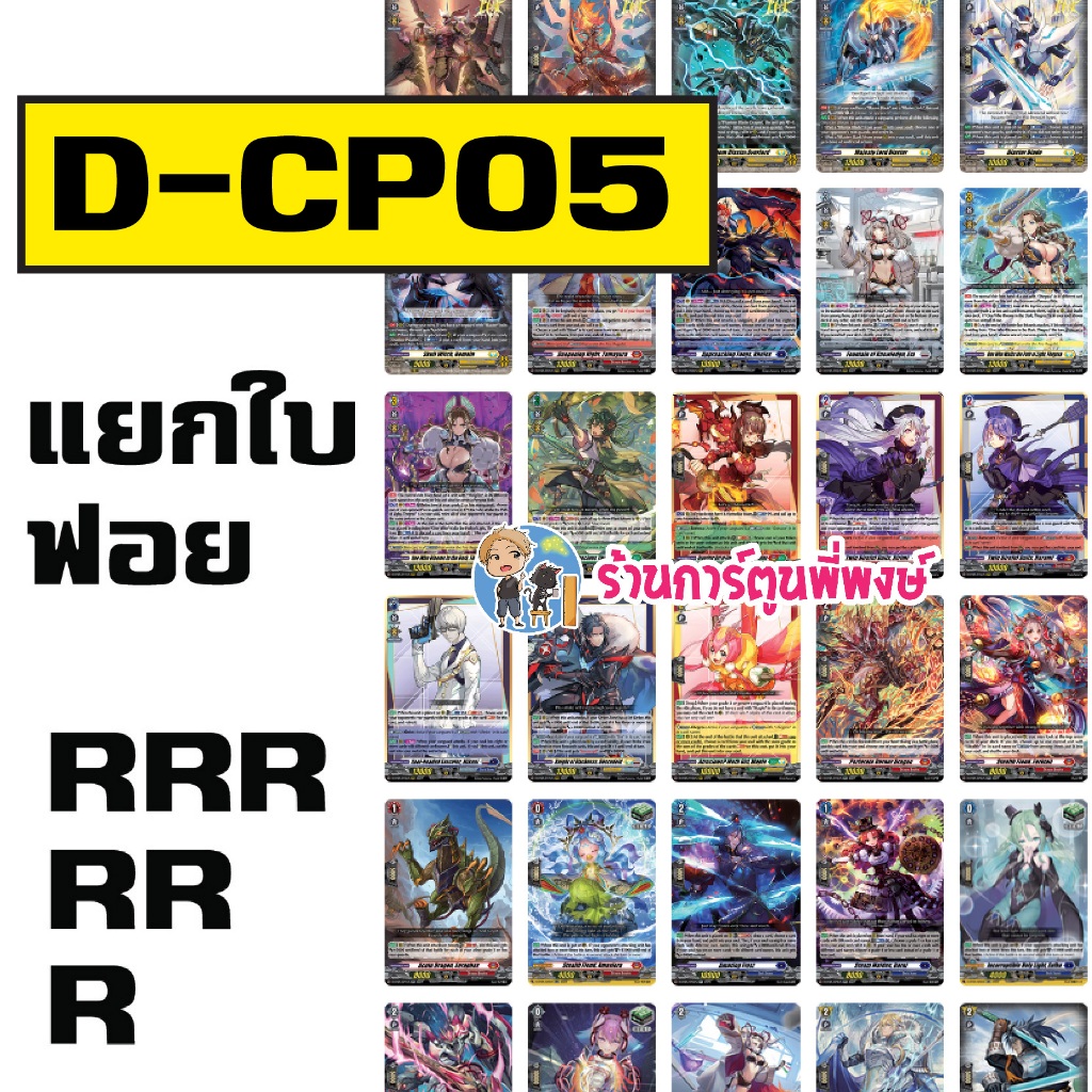 แวนการ์ด แยกใบ ฟอย VGT-D-CP05 RRR, RR, R vanguard overdress โอเวอร์เดรส ภาค D ร้านการ์ตูนพี่พงษ์
