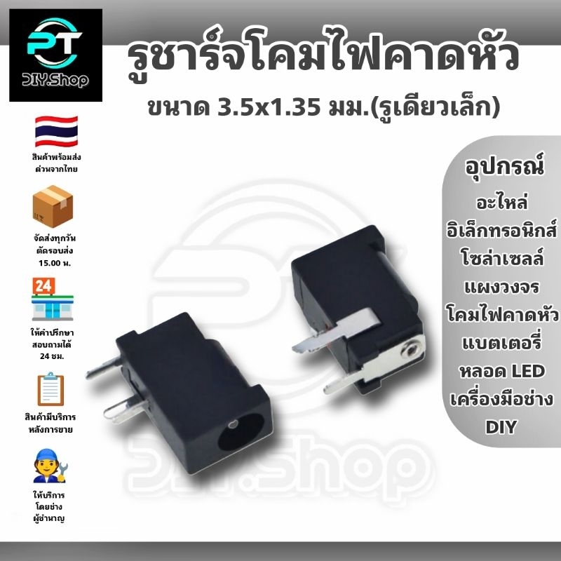 รูชาร์จโคมไฟคาดหัว อะไหล่โคมไฟคาดหัว อะไหล่หน้าไฟ อะไหล่ไฟฉาย (ตัวเมีย 3.5x1.35 มม.) สำหรับเปลี่ยน ซ่อมโคมไฟ หรืองาน DIY