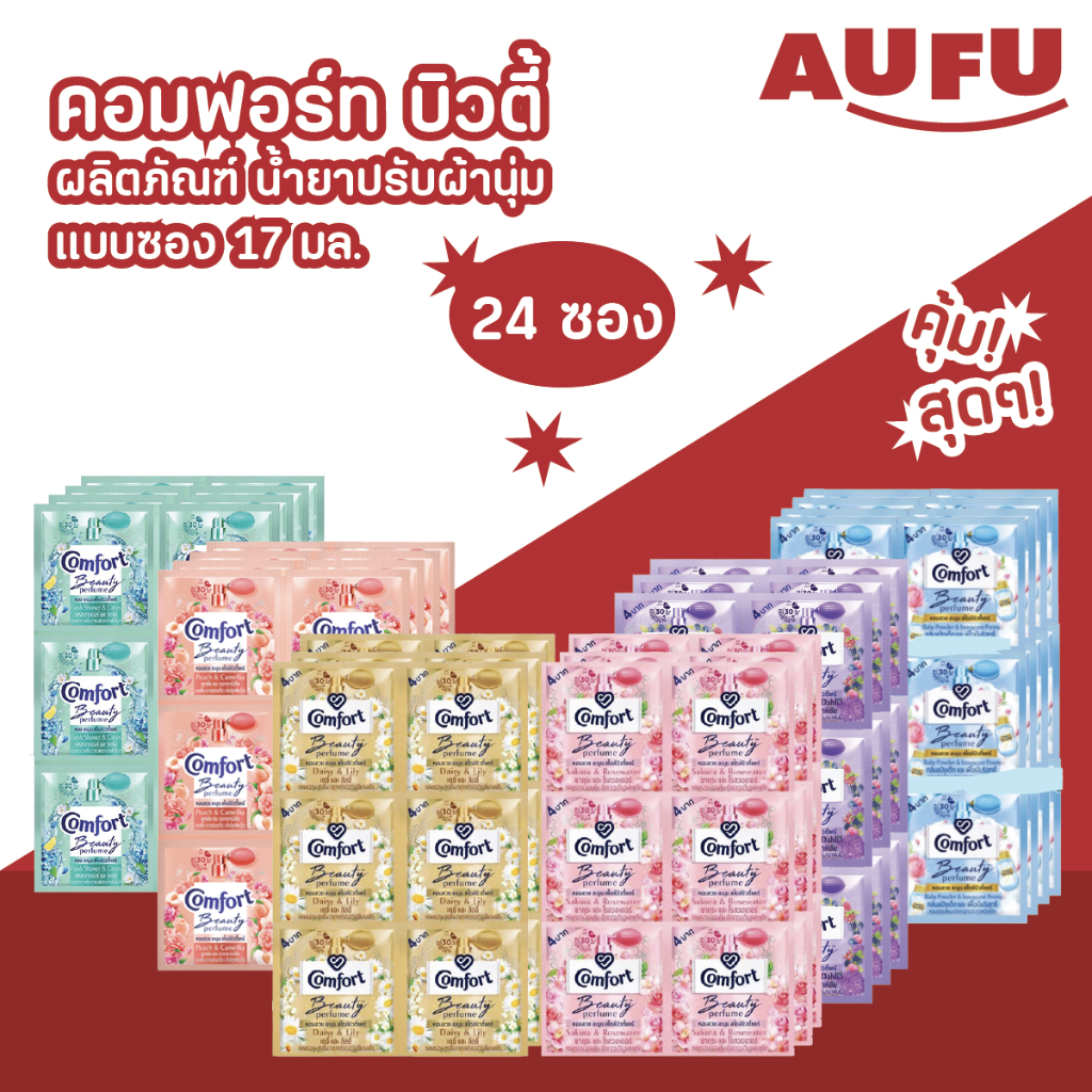 คอมฟอร์ท บิวตี้ ผลิตภัณฑ์ น้ำยาปรับผ้านุ่ม แบบซอง 17 มล. แพ็ค 24 ซอง!! (เลือกสูตรได้)